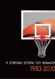 Η 27χρονη ιστορία του Κεφαλονίτικου μπάσκετ 1983-2010